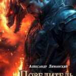Повелитель драконов II