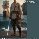 Потом и кровью