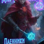 Пленники Мира-Темницы
