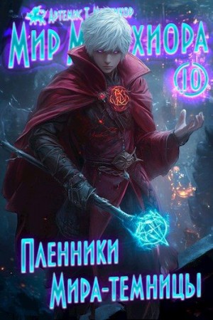 Пленники Мира-Темницы читать онлайн