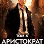 Аристократ на отдыхе. Том 6