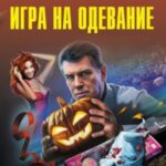 Игра на одевание