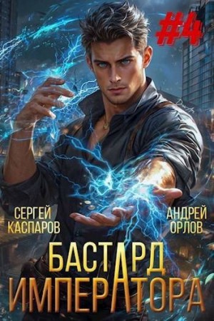 Бастард Императора. Том 4 читать онлайн