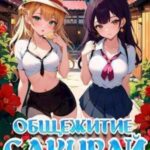 Общежитие Сакурай. Третий курс