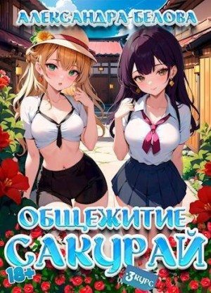 Общежитие Сакурай. Третий курс читать онлайн
