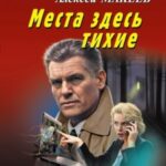 Места здесь тихие