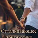 Отталкивающее притяжение любви