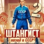 Штангист: Назад в СССР. Том 2