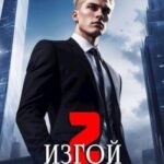 Изгой