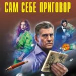 Сам себе приговор