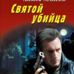 Святой убийца