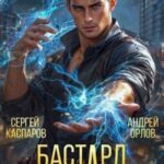 Бастард Императора. Том 5