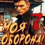Моя Оборона! Лихие 90-е. Том 7
