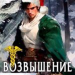 Возвышение Меркурия. Книга 11