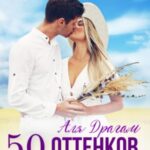 50 оттенков рассвета