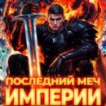 Последний меч Империи