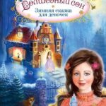 Волшебный сон. Зимняя сказка для девочек