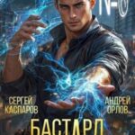 Бастард Императора. Том 6