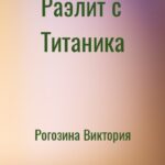 Раэлит с Титаника