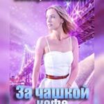 За чашкой кофе