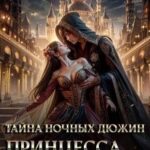 Тайна ночных дюжин