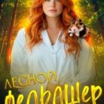 Лесной Фельдшер