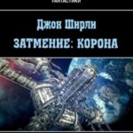 Затмение: Корона