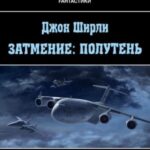 Затмение: Полутень