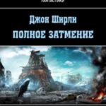 Полное Затмение