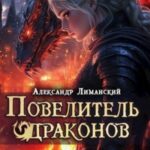 Повелитель драконов III