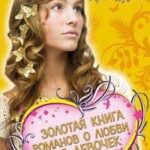 Золотая книга романов о любви для девочек