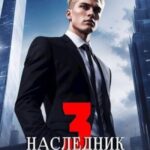 Наследник