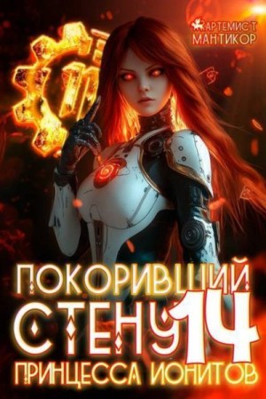 Принцесса ионитов читать онлайн