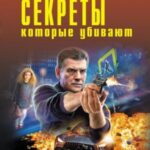 Секреты, которые убивают