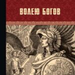 Волею богов