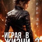 Играя в жизни 2