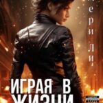 Играя в жизни