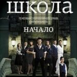 Закрытая школа. Начало