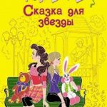 Сказка для звезды
