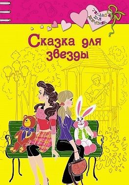 Сказка для звезды читать онлайн