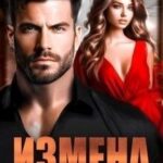Измена. Наследник мэра