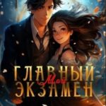 Мой главный экзамен
