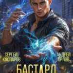 Бастард Императора. Том 7