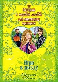 Игра в звезду читать онлайн