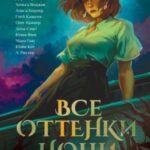 Все оттенки ночи. Страшные и мистические истории из переулков