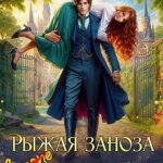 Рыжая заноза для Дракона