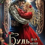 Будь для меня стеной