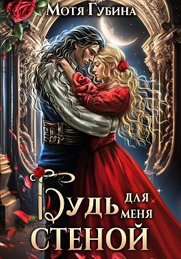 Будь для меня стеной читать онлайн