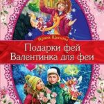 Валентинка для феи