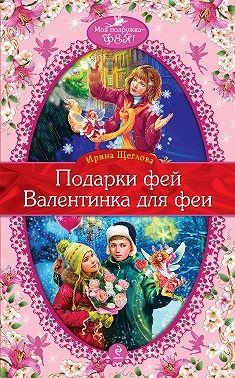 Валентинка для феи читать онлайн